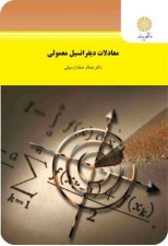 کتاب معادلات دیفرانسیل معمولی اثر جمال صفار اردبیلی 